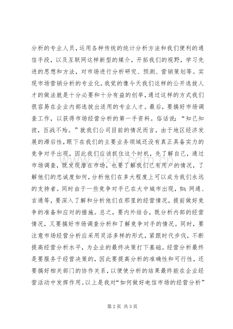 电信竞聘的演讲范文——如何做好经营分析.docx_第2页