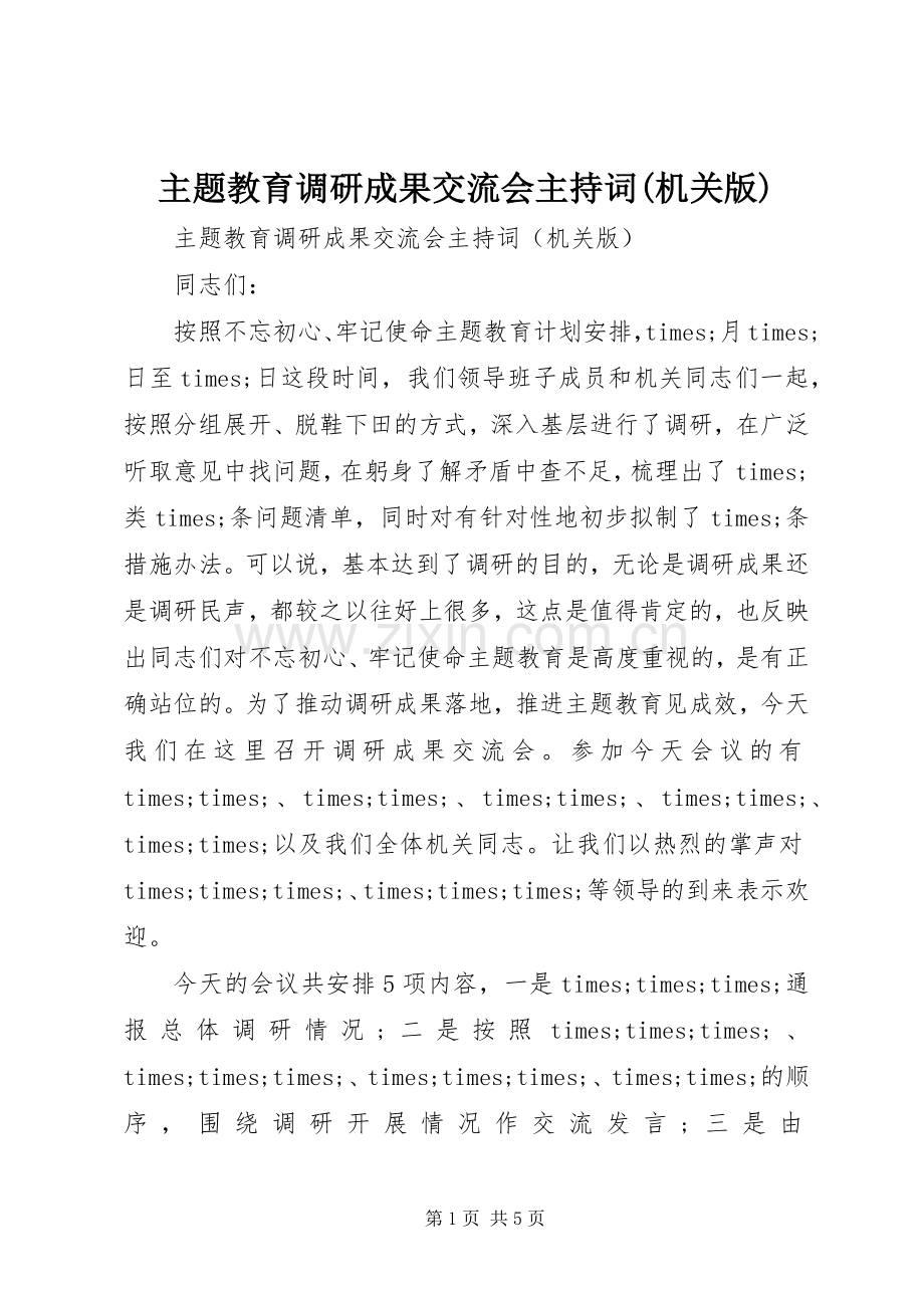 主题教育调研成果交流会主持稿(机关版).docx_第1页