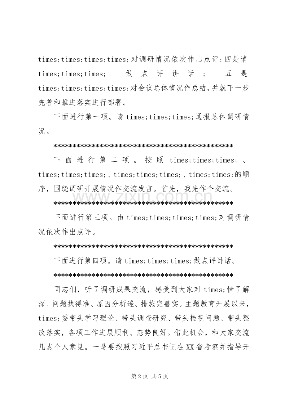 主题教育调研成果交流会主持稿(机关版).docx_第2页