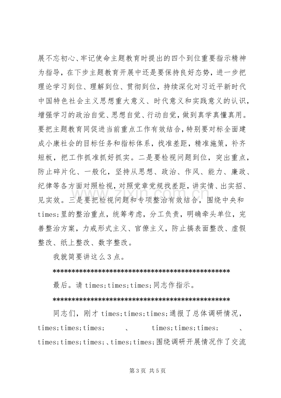 主题教育调研成果交流会主持稿(机关版).docx_第3页