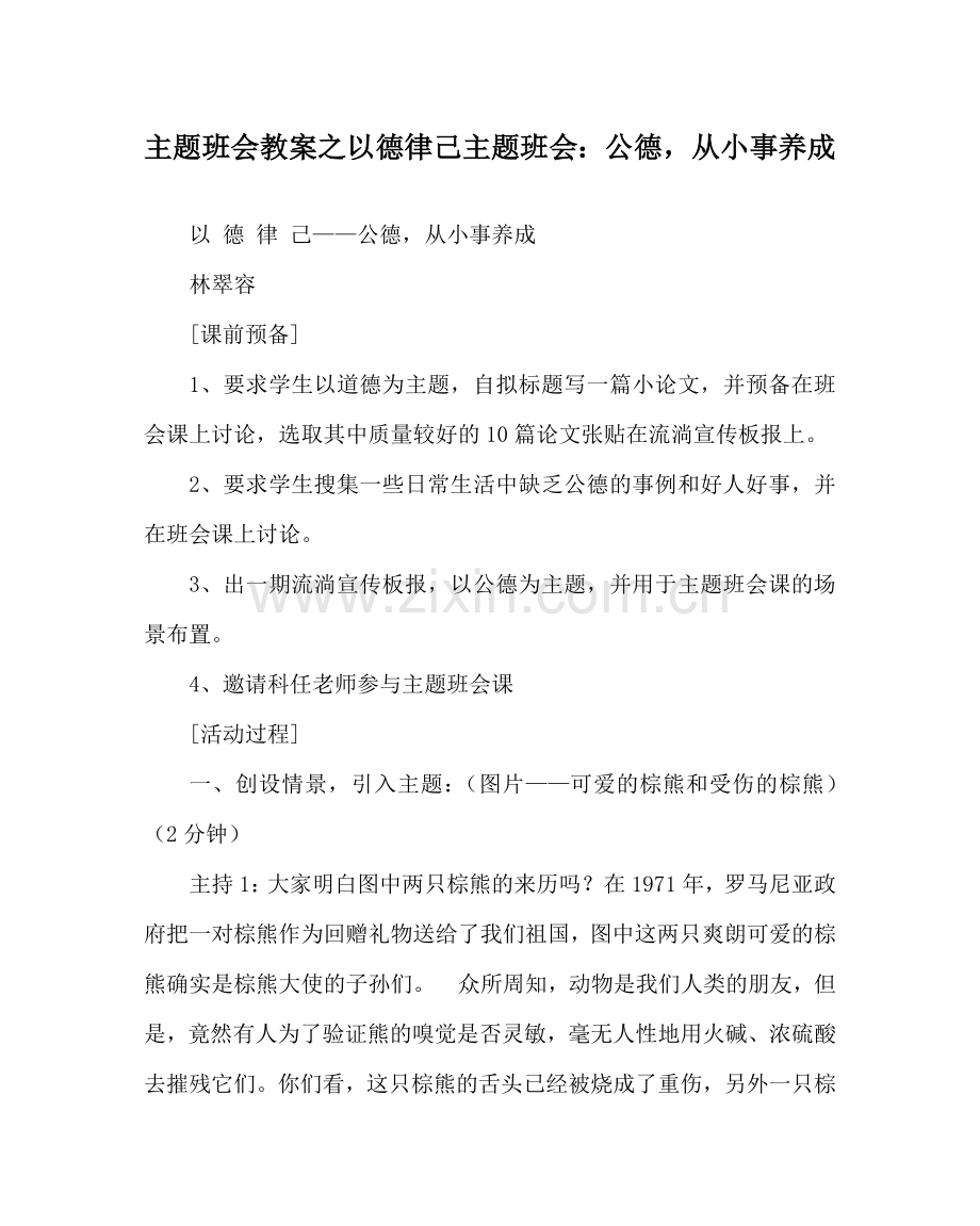 主题班会教案以德律己主题班会：公德从小事养成.doc_第1页