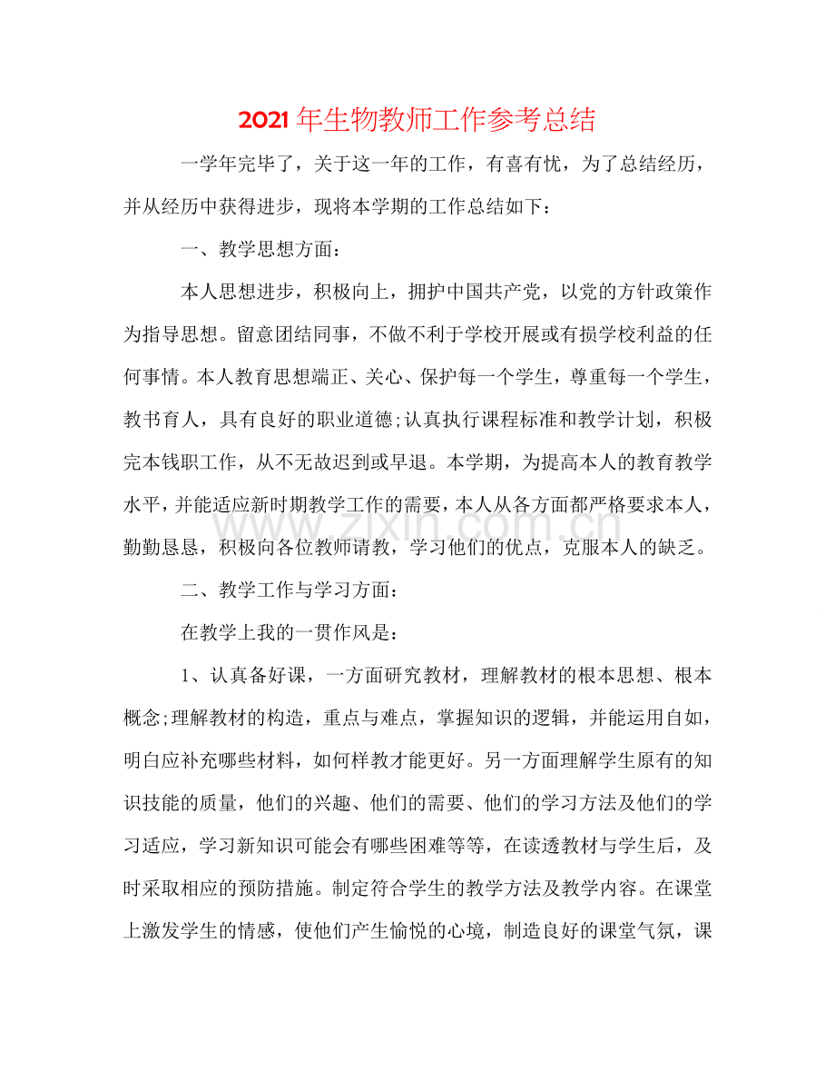 2024年生物教师工作参考总结.doc_第1页