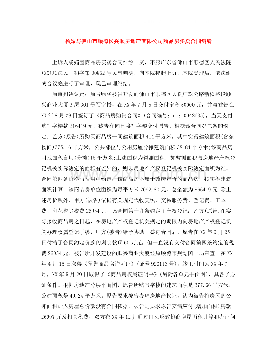 杨媚与佛山市顺德区兴顺房地产有限公司商品房买卖合同纠纷.docx_第1页