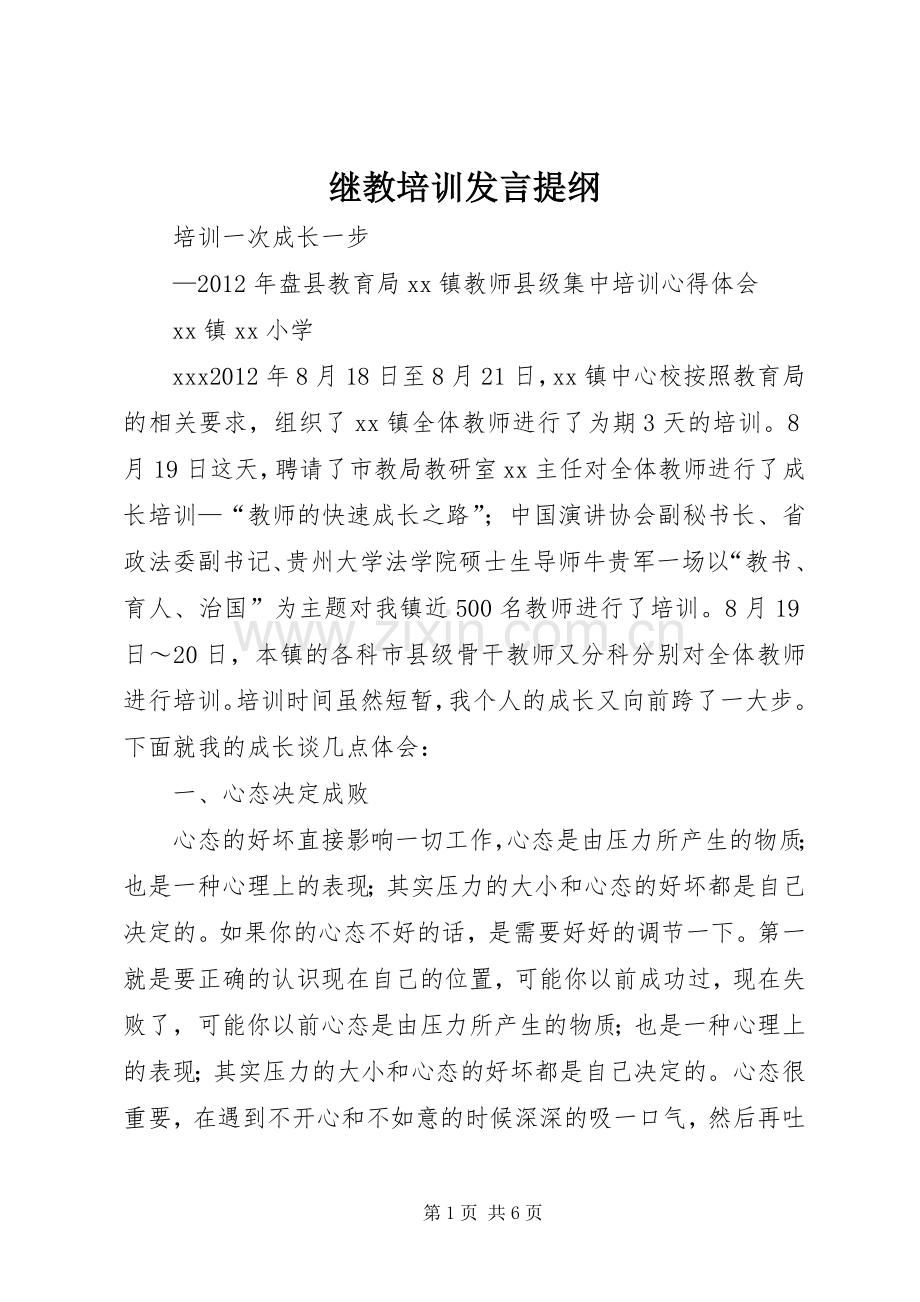 继教培训发言材料.docx_第1页