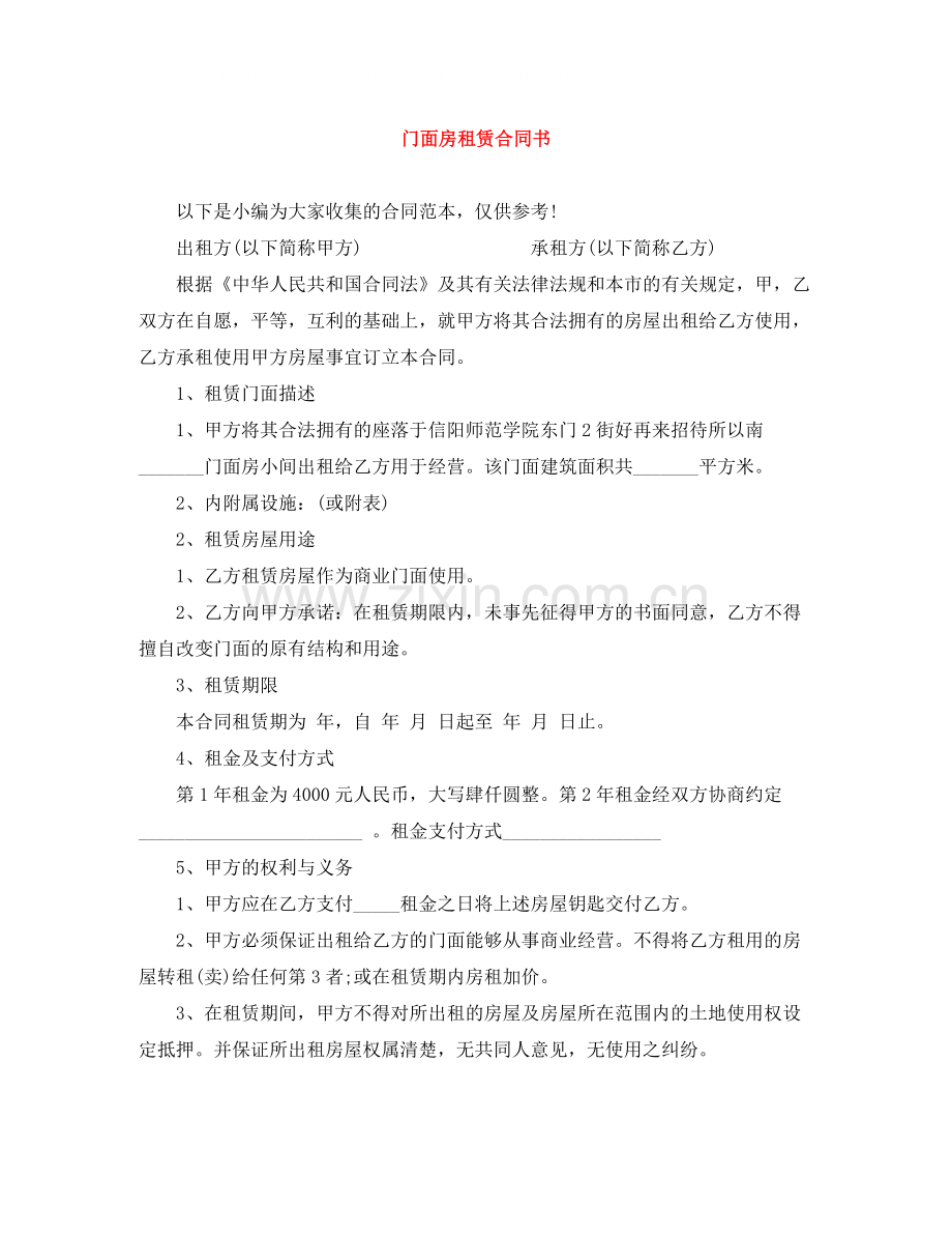 门面房租赁合同书.docx_第1页