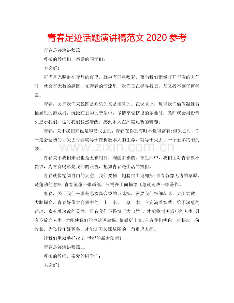 青春足迹话题演讲稿范文2024参考.doc_第1页