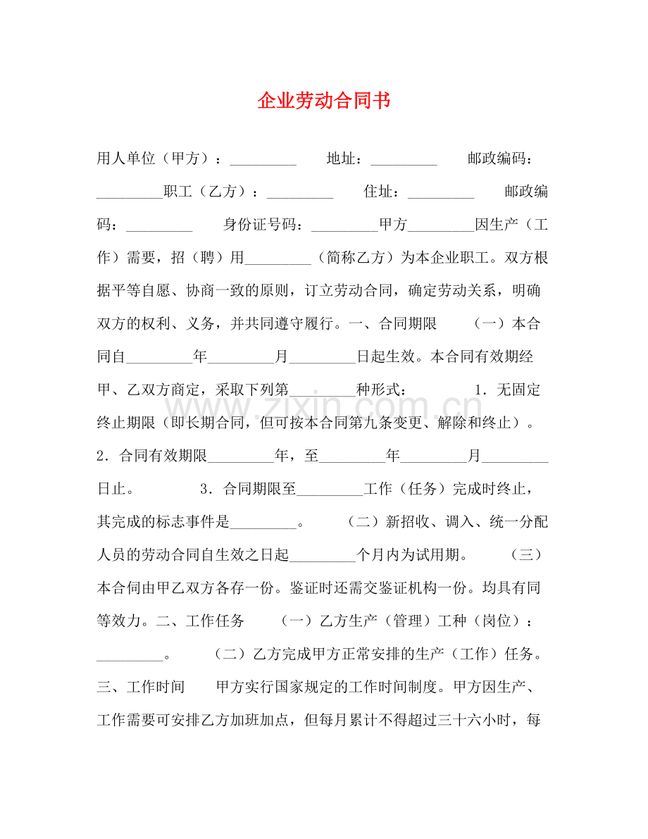 企业劳动合同书2.docx_第1页