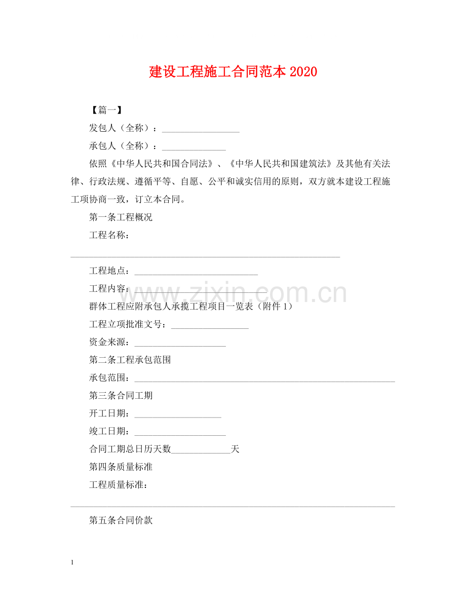 建设工程施工合同范本3.docx_第1页