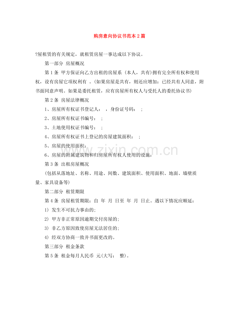 购房意向协议书范本2篇.docx_第1页