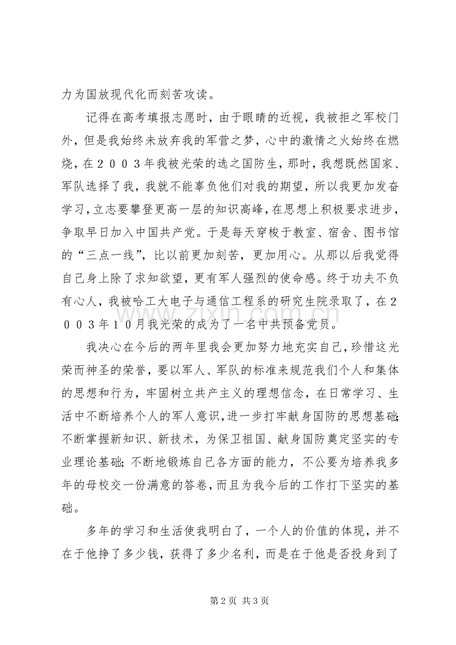 携笔从戎献身国防演讲稿范文.docx_第2页