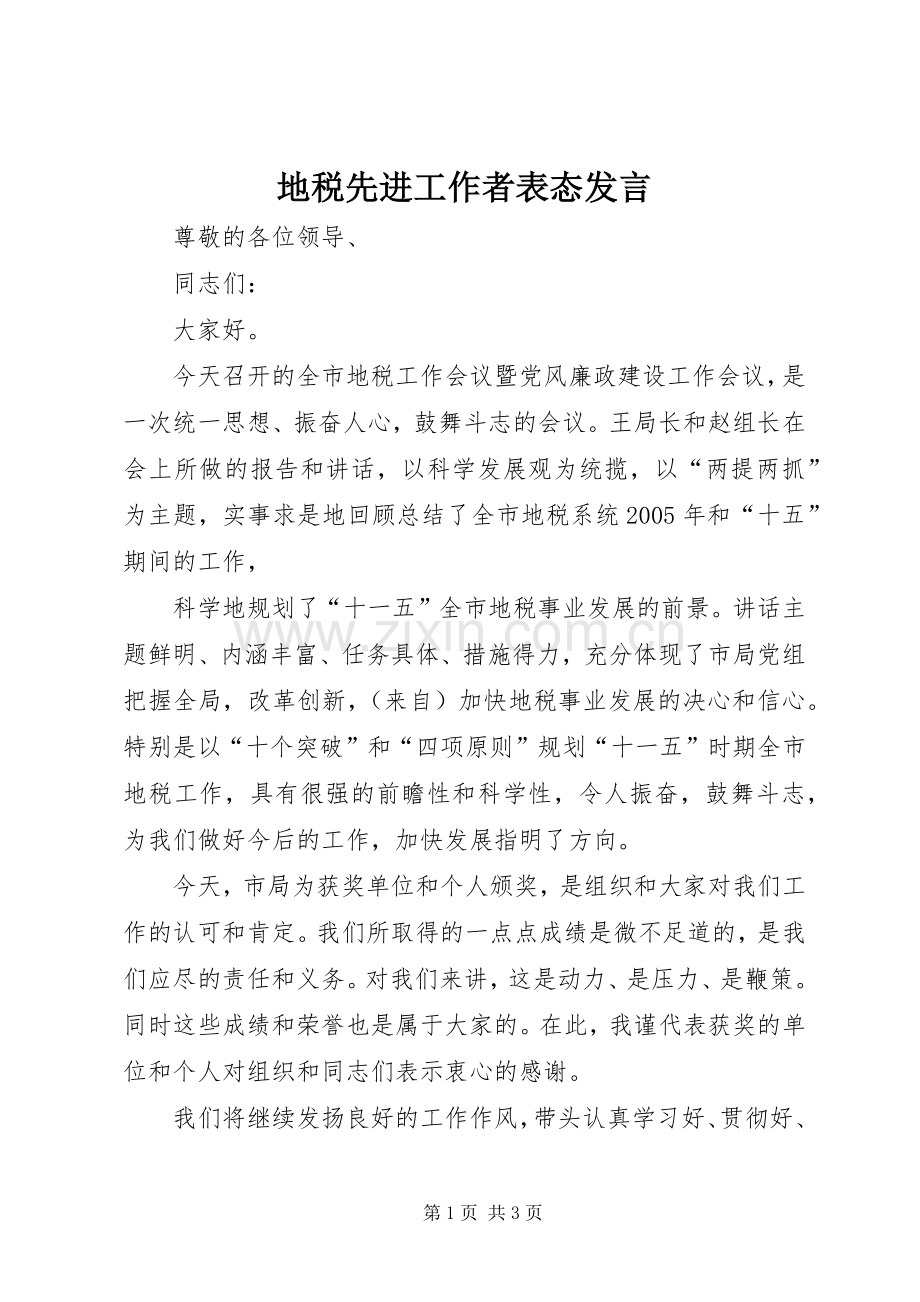 地税先进工作者表态发言稿 (2).docx_第1页