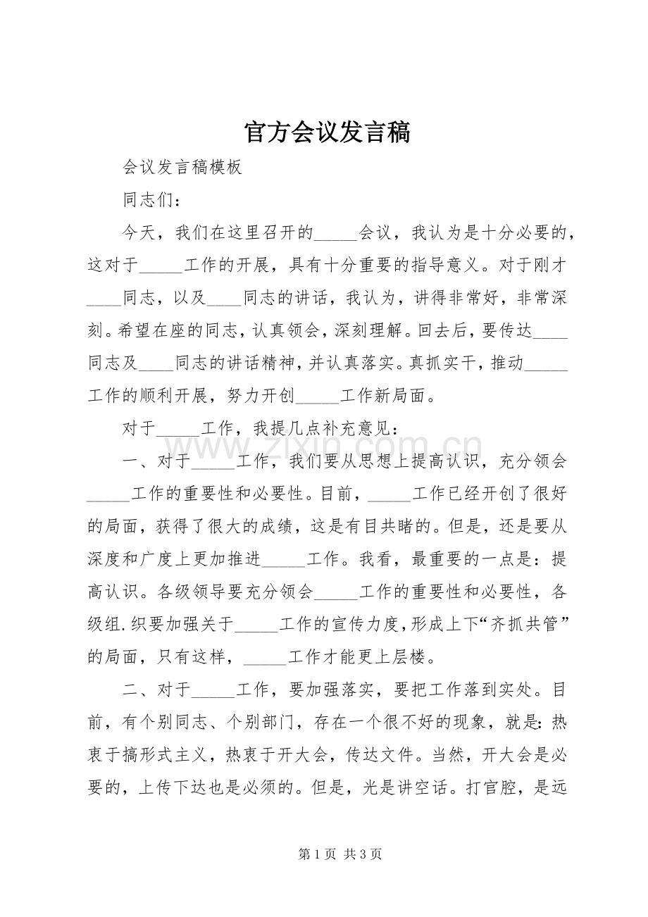 官方会议发言 (2).docx_第1页