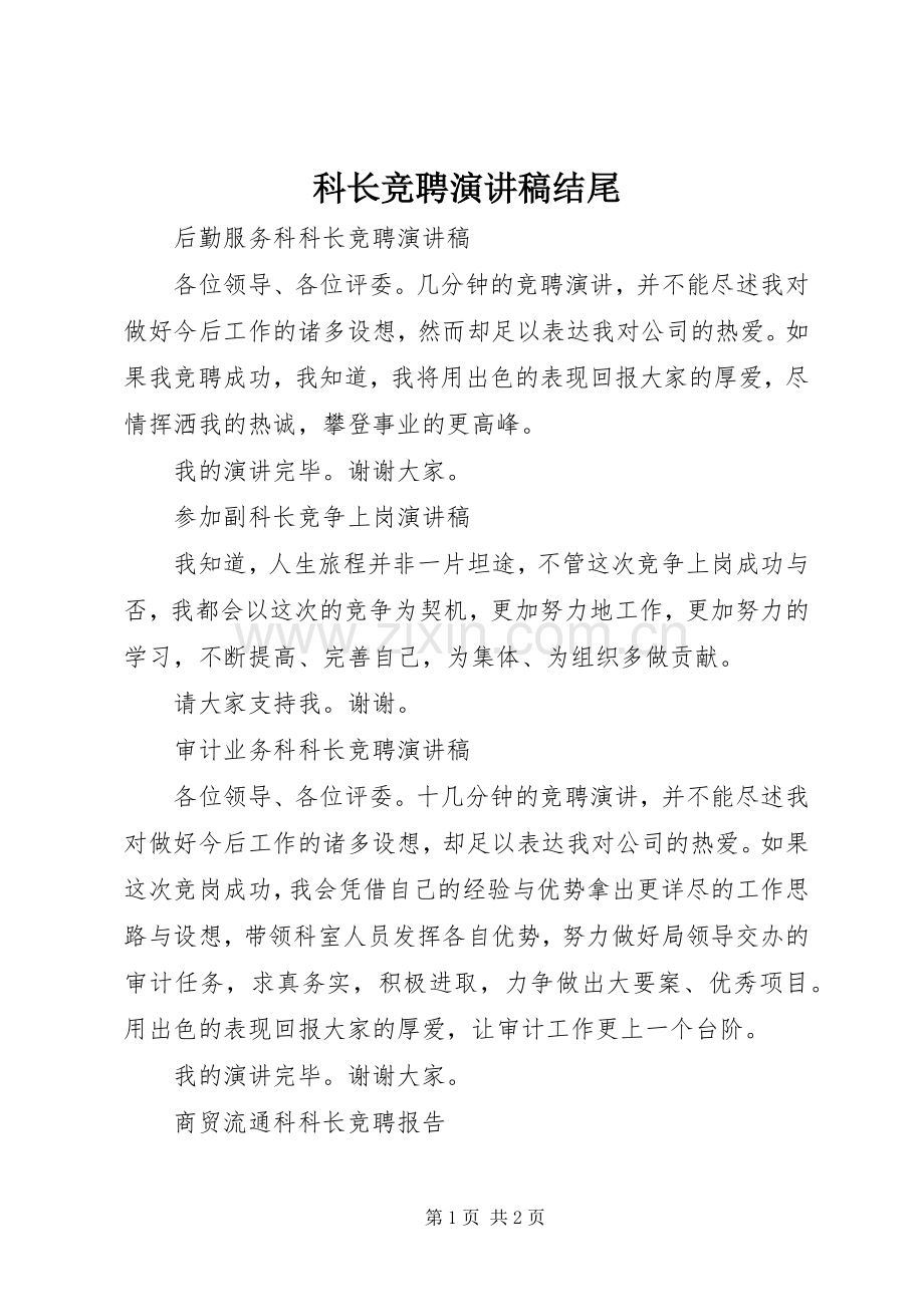 科长竞聘演讲稿结尾.docx_第1页