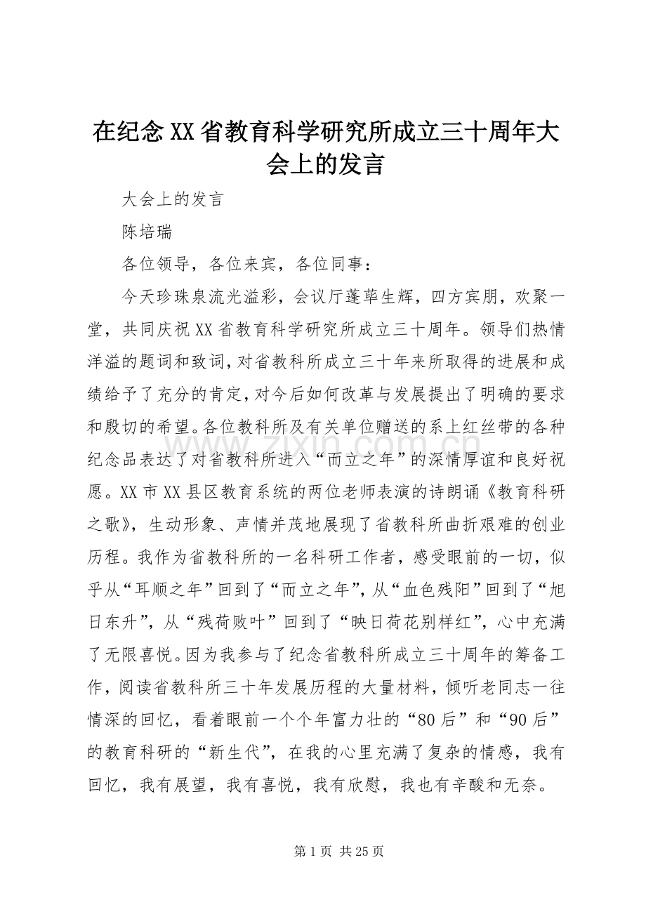 在纪念XX省教育科学研究所成立三十周年大会上的发言稿.docx_第1页