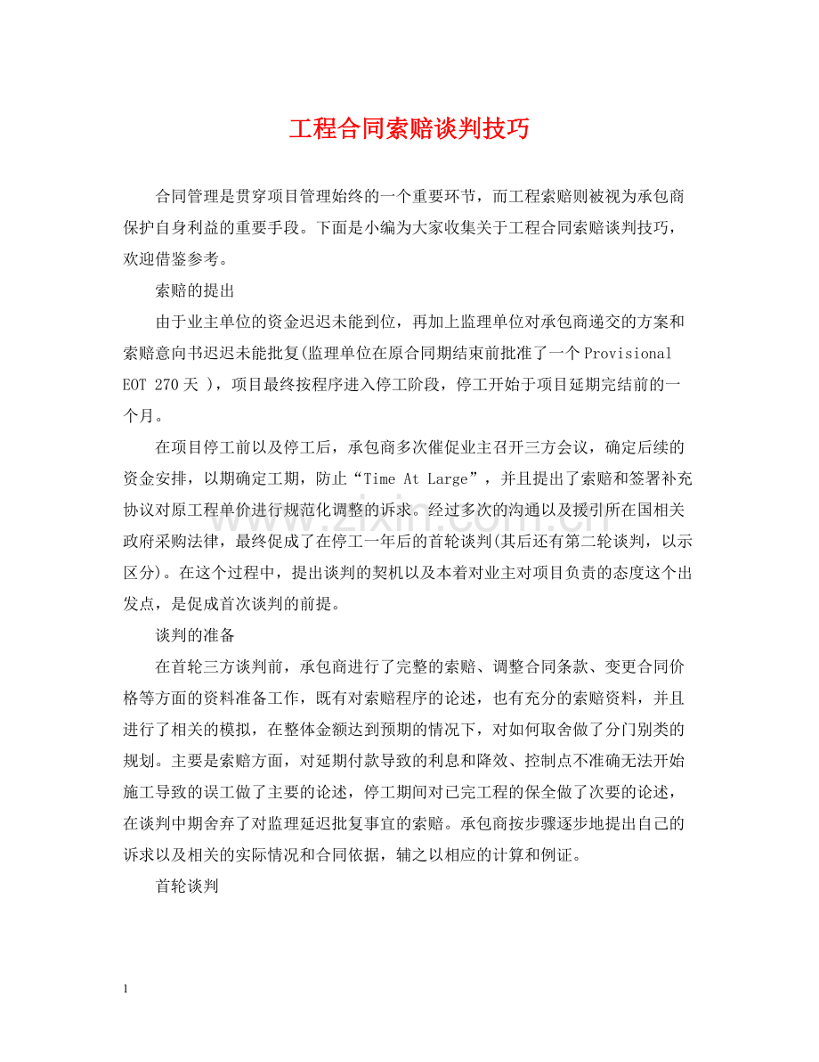 工程合同索赔谈判技巧.docx_第1页