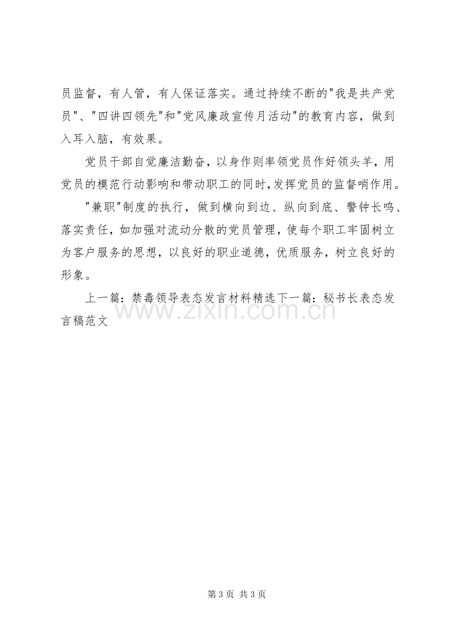 党支部书记换届表态发言.docx_第3页