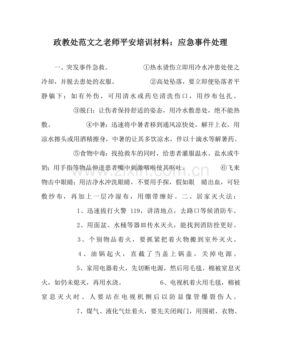 政教处范文教师安全培训材料：应急事件处理.doc_第1页