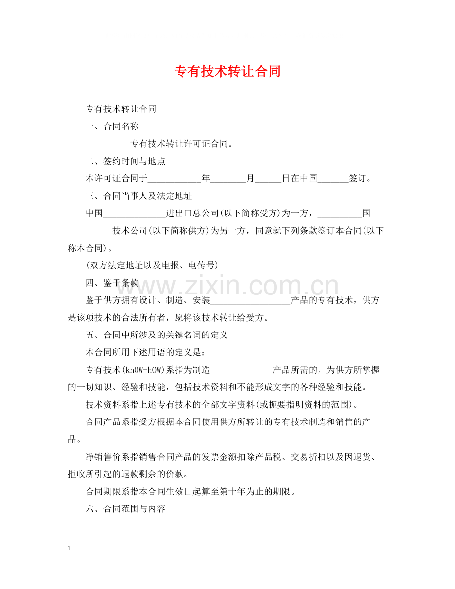 专有技术转让合同.docx_第1页