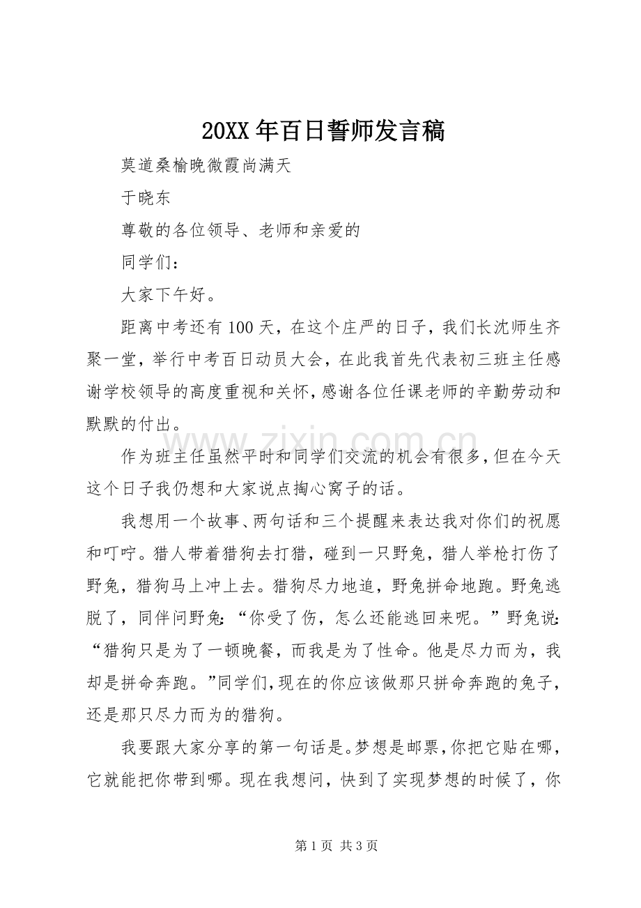 20XX年百日誓师发言(5).docx_第1页