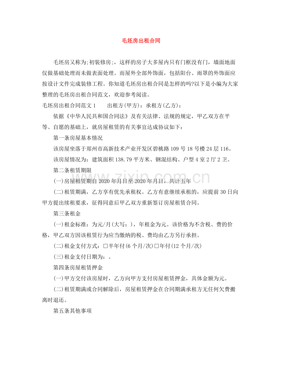 毛坯房出租合同.docx_第1页