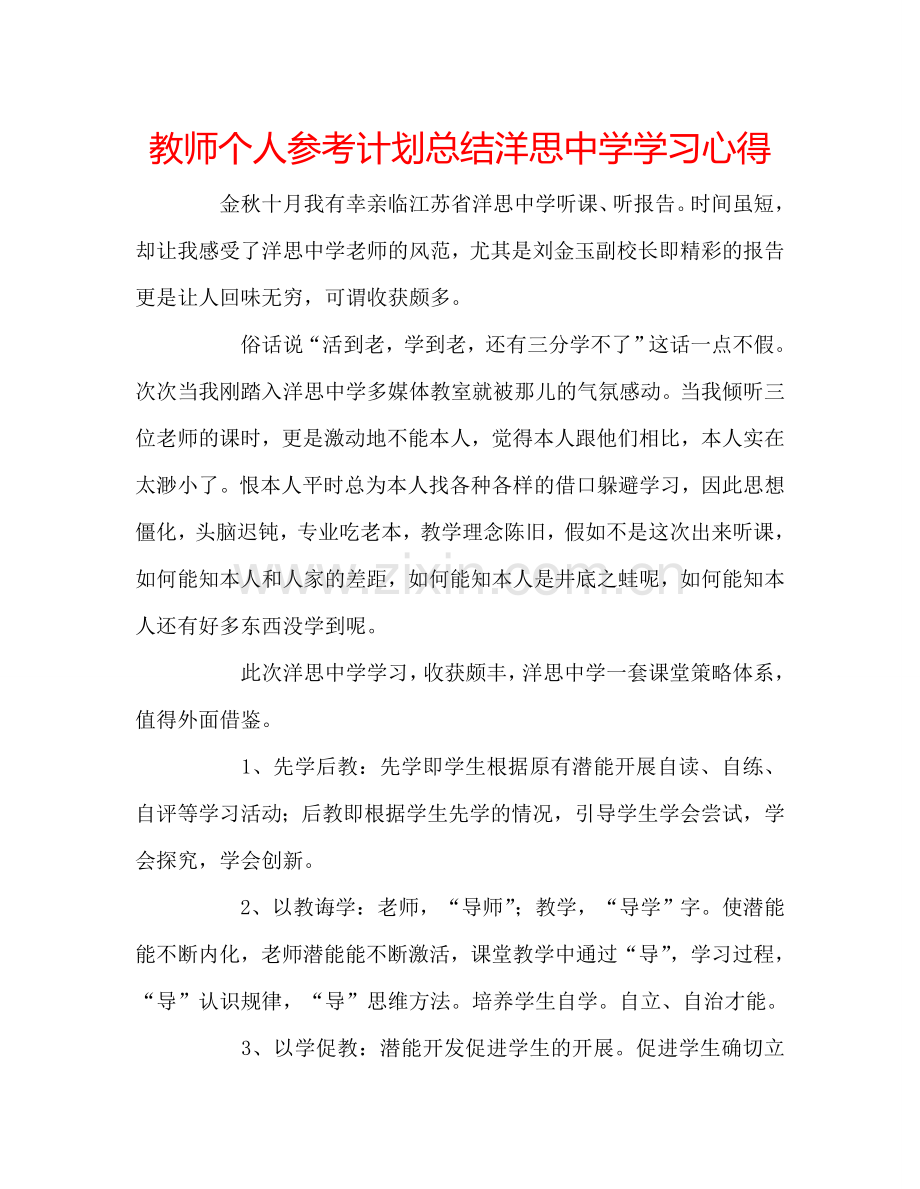 教师个人参考计划总结洋思中学学习心得.doc_第1页