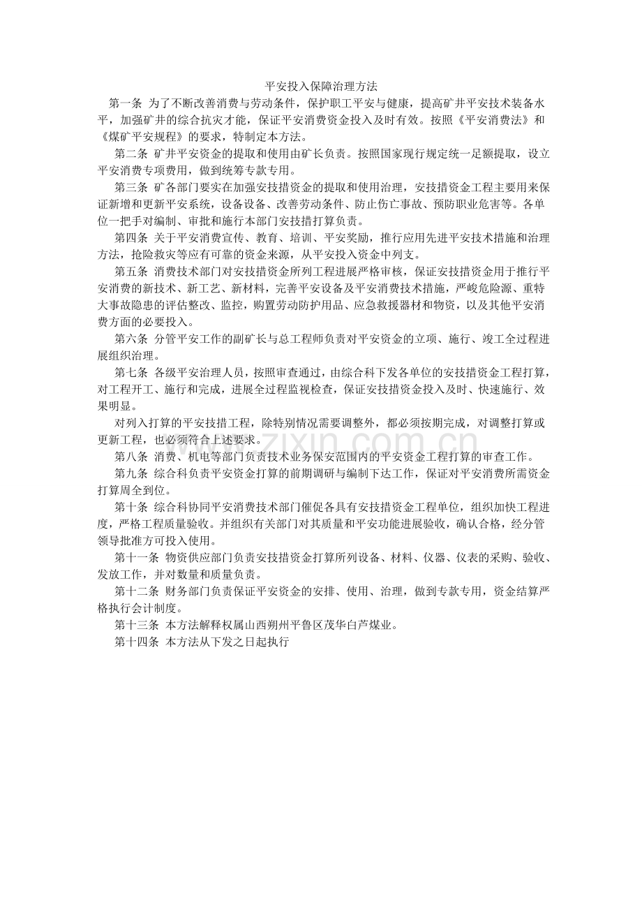 安全投入保障管理办法.doc_第1页