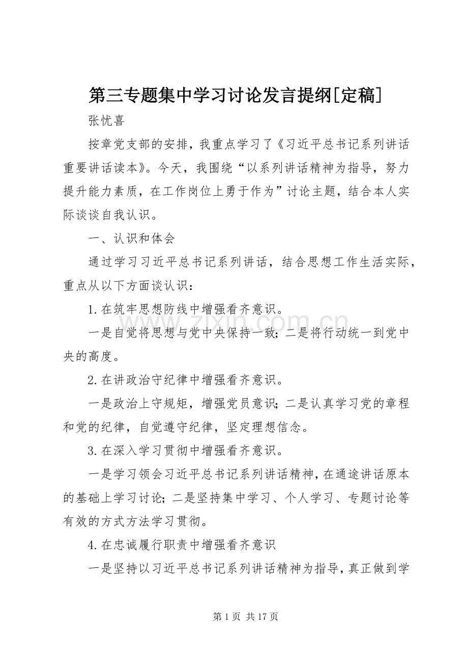 第三专题集中学习讨论发言提纲材料[定稿].docx_第1页