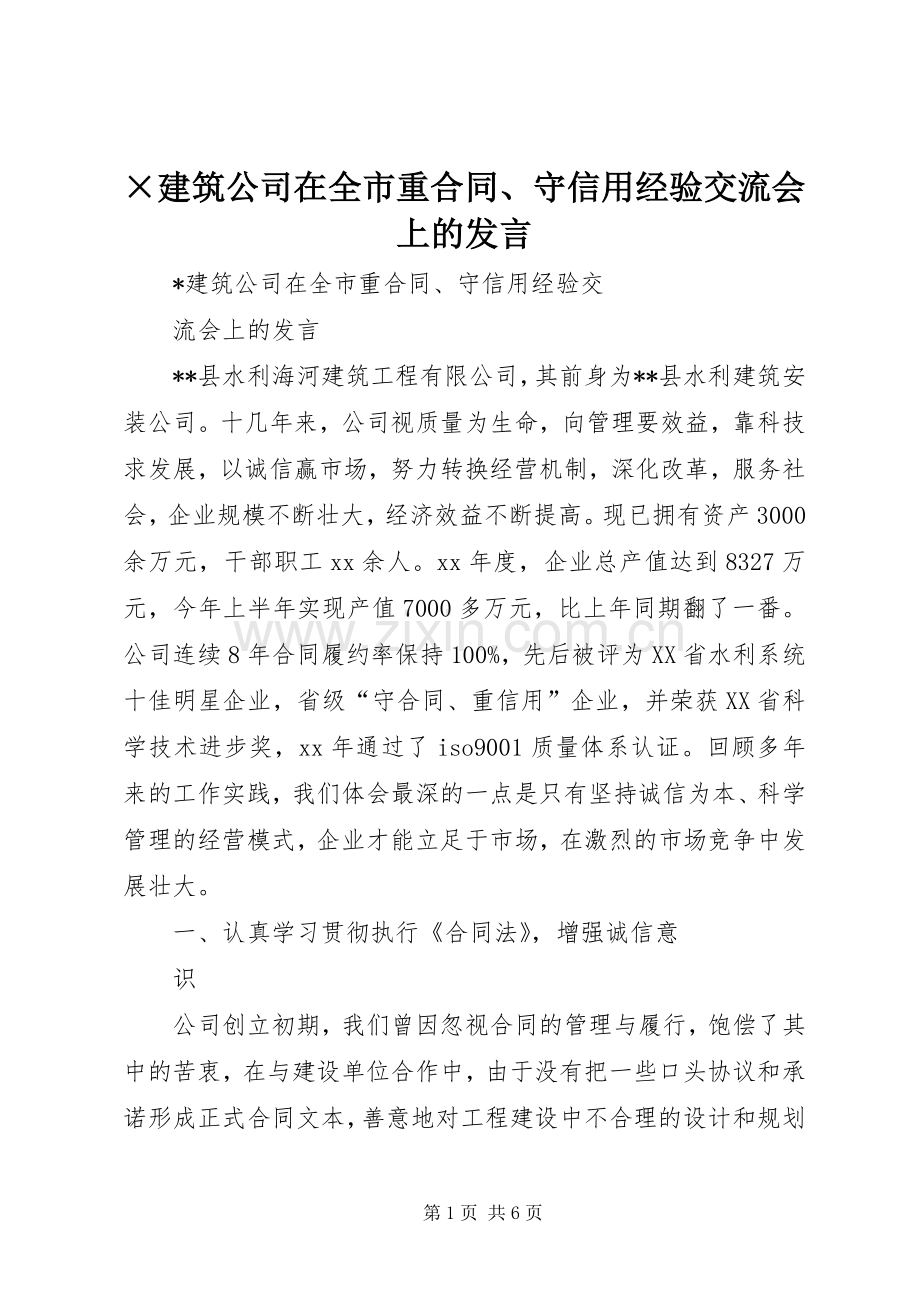 ×建筑公司在全市重合同、守信用经验交流会上的发言稿 (2).docx_第1页