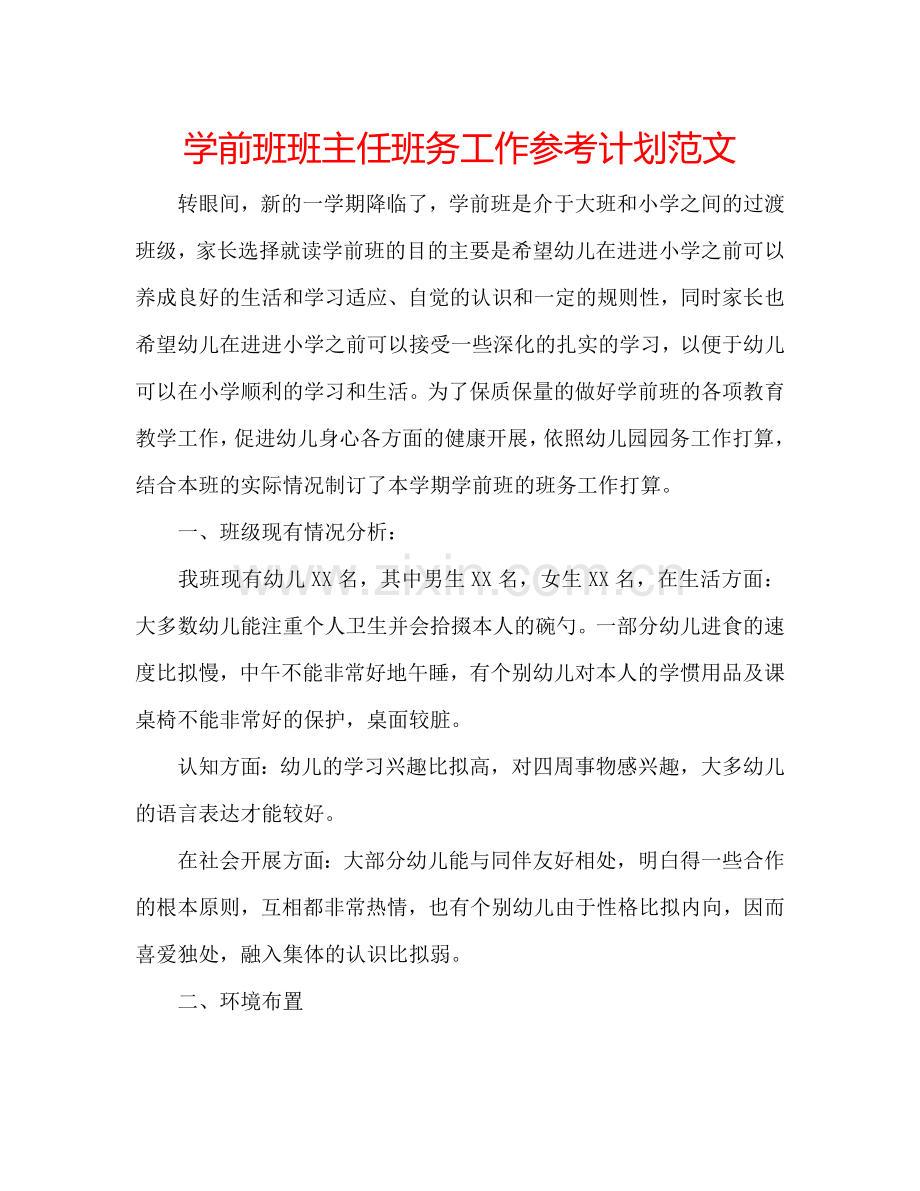 学前班班主任班务工作参考计划范文.doc_第1页