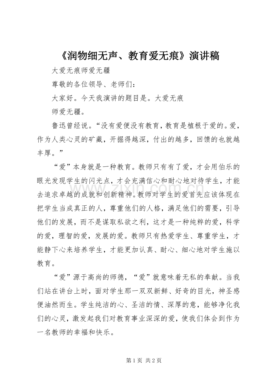 《润物细无声、教育爱无痕》演讲稿范文.docx_第1页