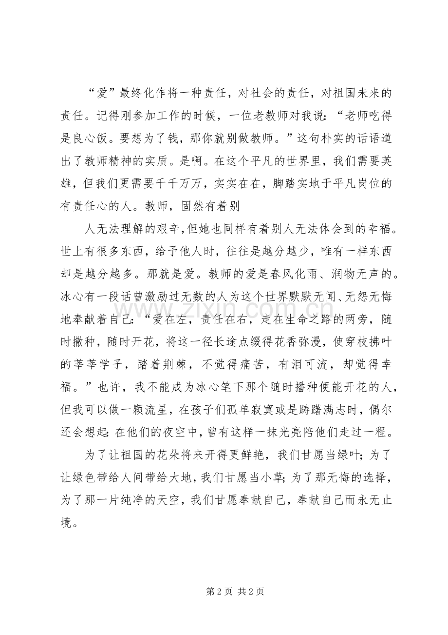 《润物细无声、教育爱无痕》演讲稿范文.docx_第2页