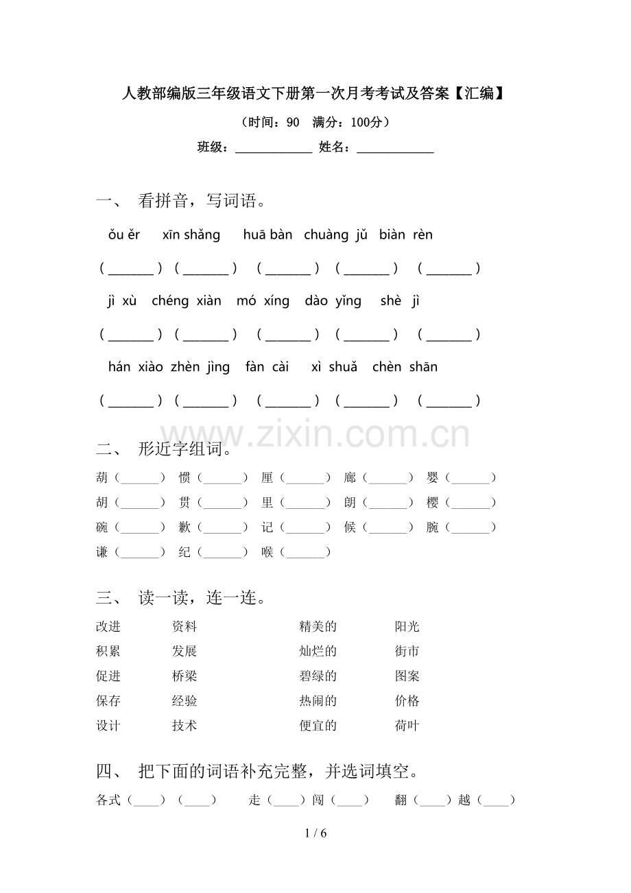 人教部编版三年级语文下册第一次月考考试及答案【汇编】.doc_第1页