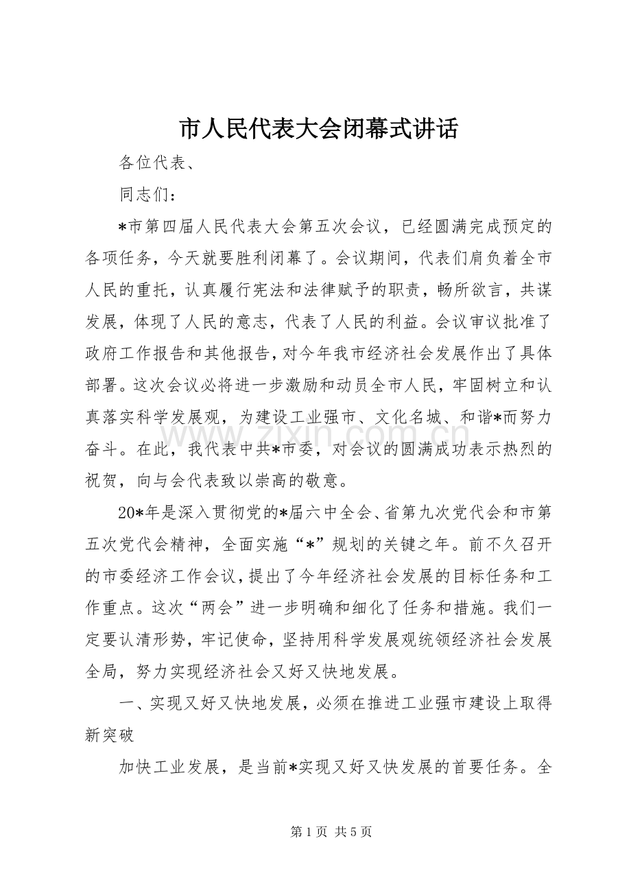 市人民代表大会闭幕式讲话.docx_第1页