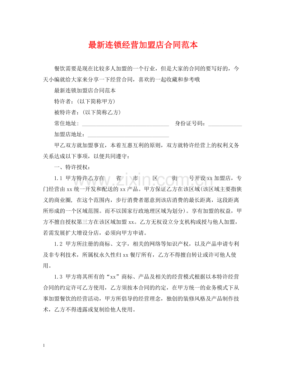 连锁经营加盟店合同范本.docx_第1页