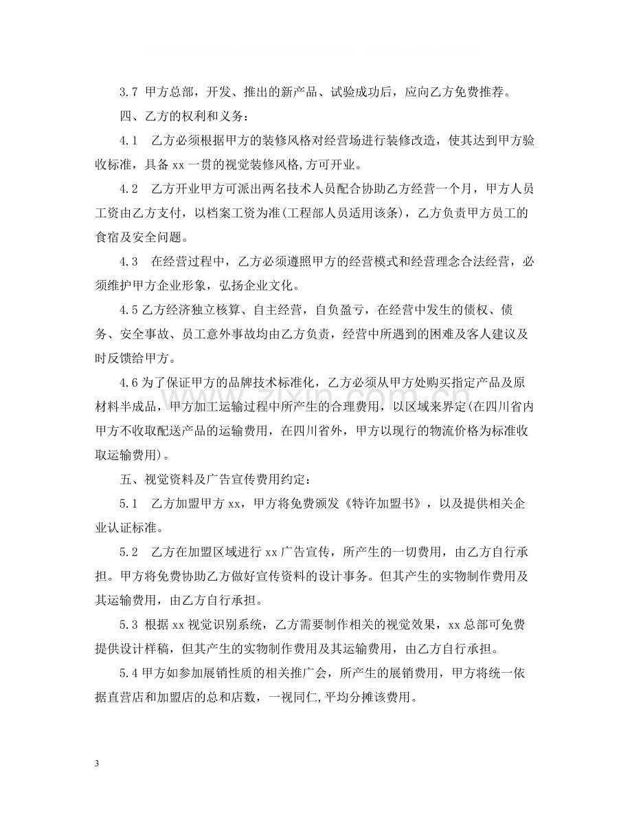 连锁经营加盟店合同范本.docx_第3页