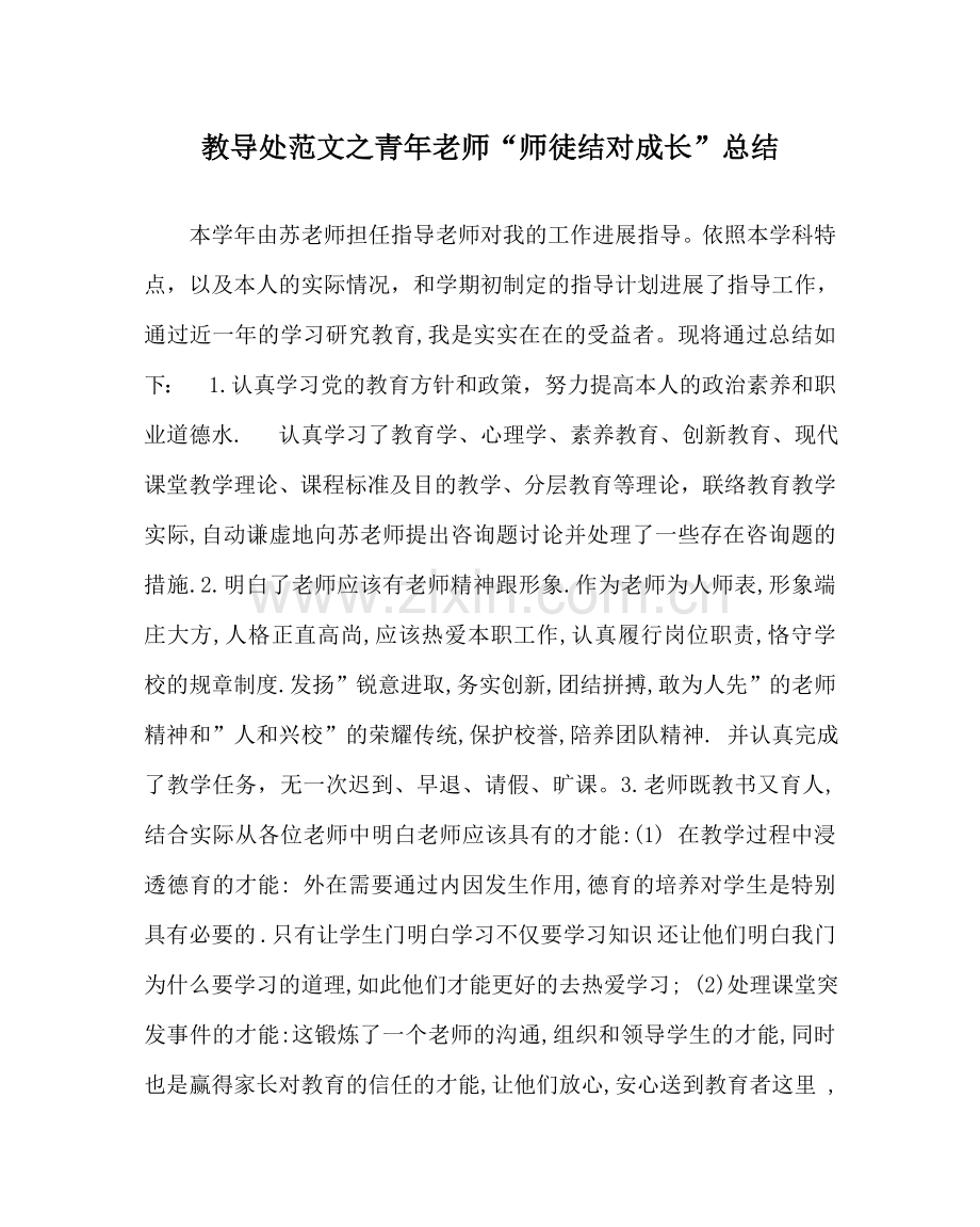 教导处范文青年教师“师徒结对成长”总结.doc_第1页