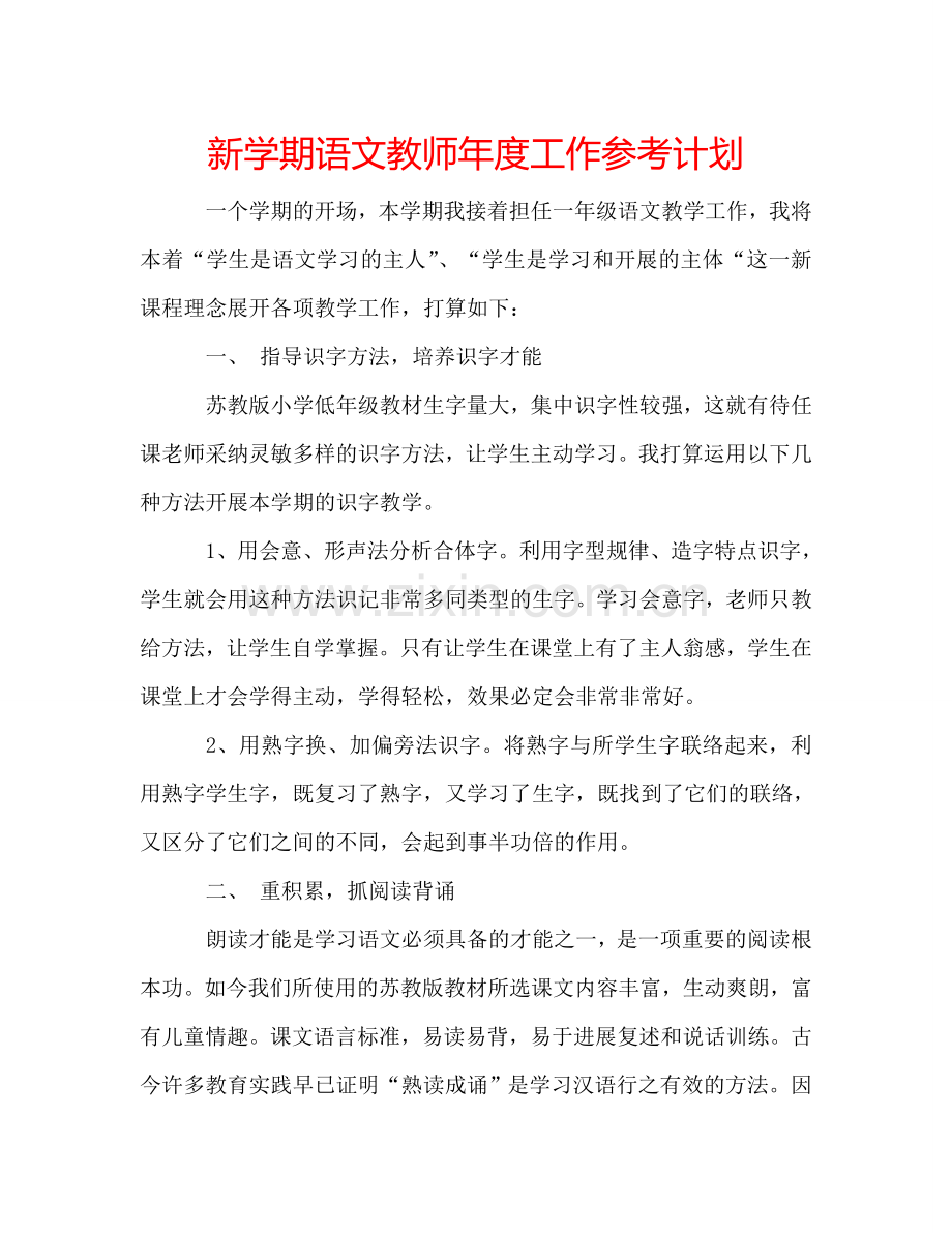 新学期语文教师年度工作参考计划.doc_第1页