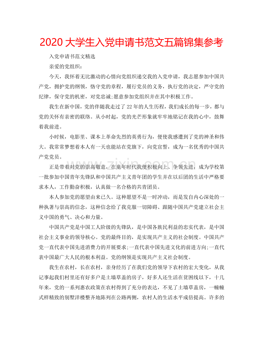 2024大学生入党申请书范文五篇锦集参考.doc_第1页