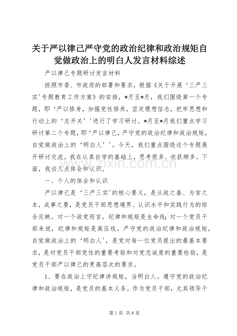 关于严以律己严守党的政治纪律和政治规矩自觉做政治上的明白人发言材料提纲综述.docx_第1页