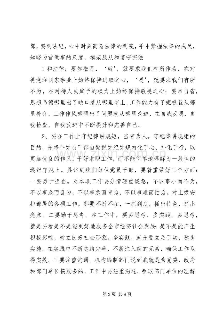 关于严以律己严守党的政治纪律和政治规矩自觉做政治上的明白人发言材料提纲综述.docx_第2页