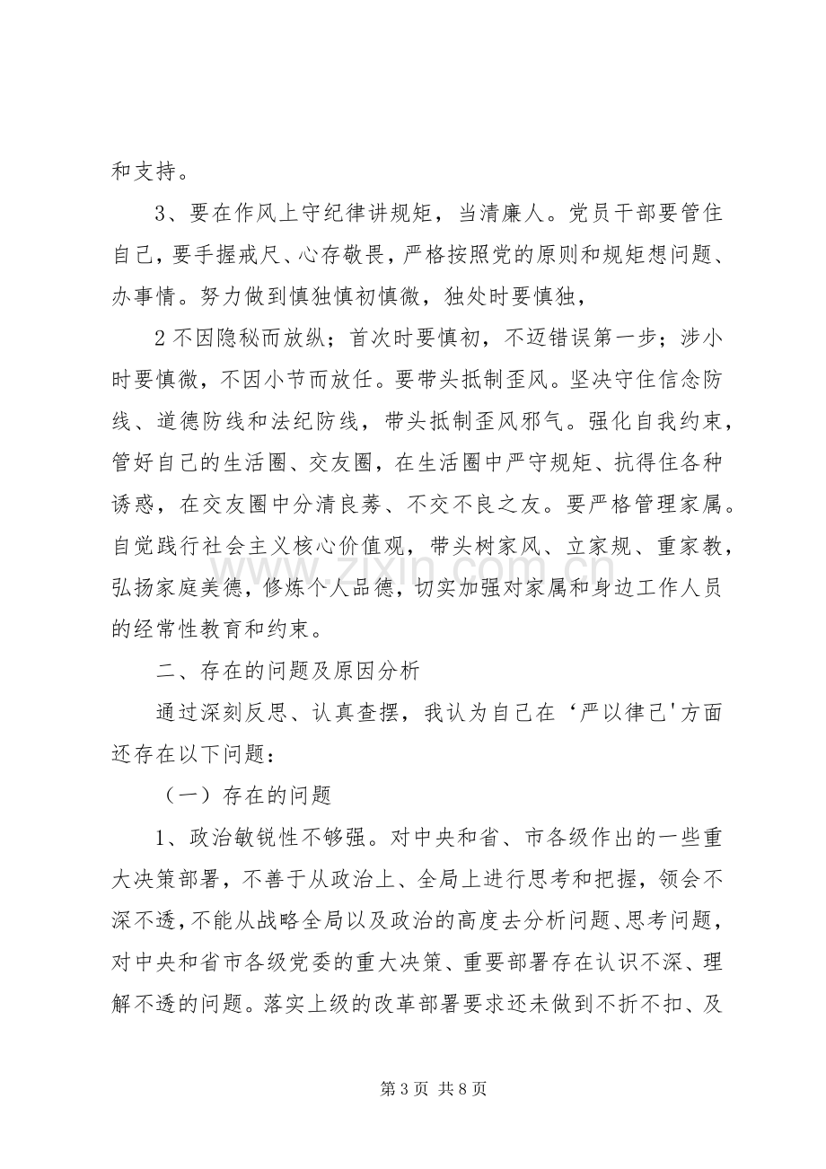 关于严以律己严守党的政治纪律和政治规矩自觉做政治上的明白人发言材料提纲综述.docx_第3页