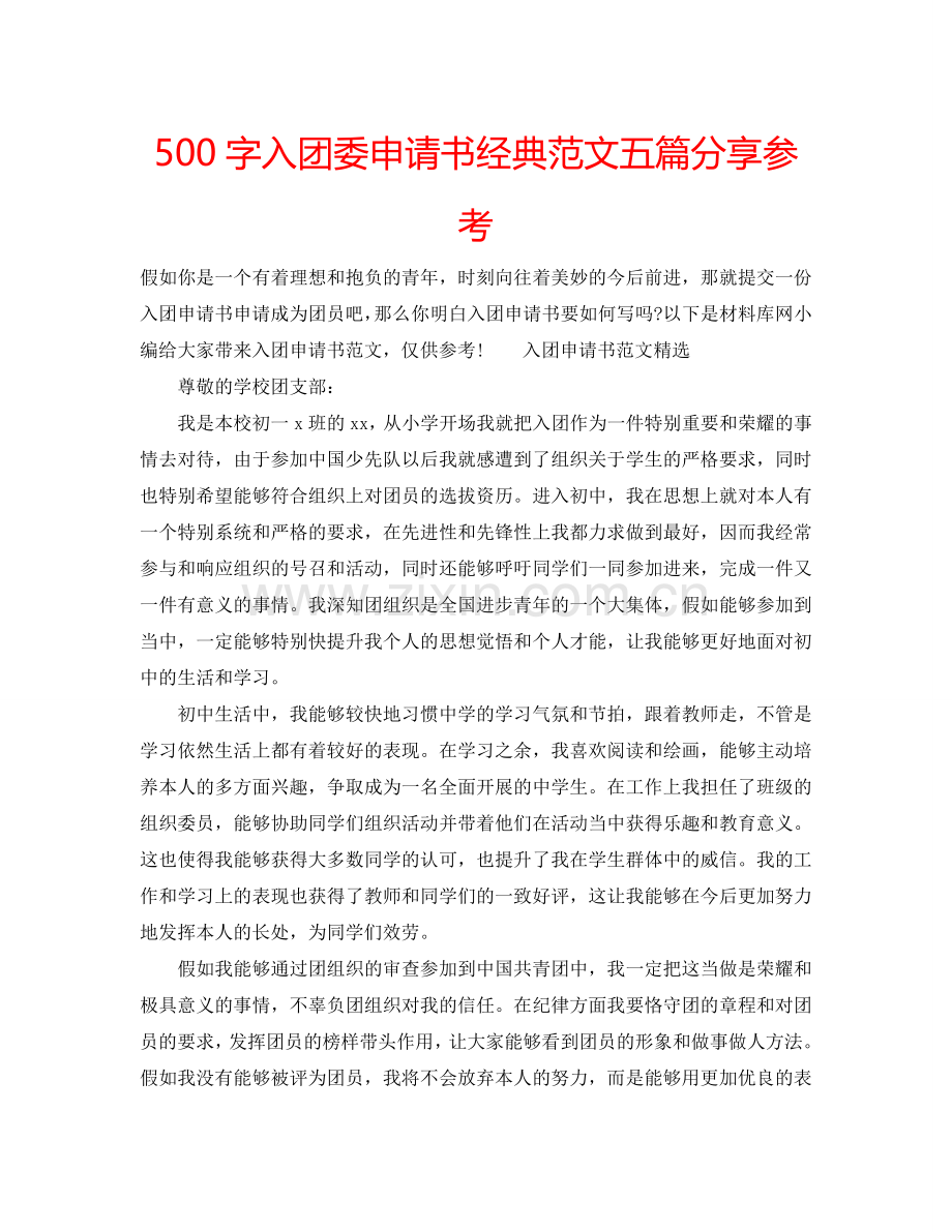 500字入团委申请书经典范文五篇分享参考.doc_第1页