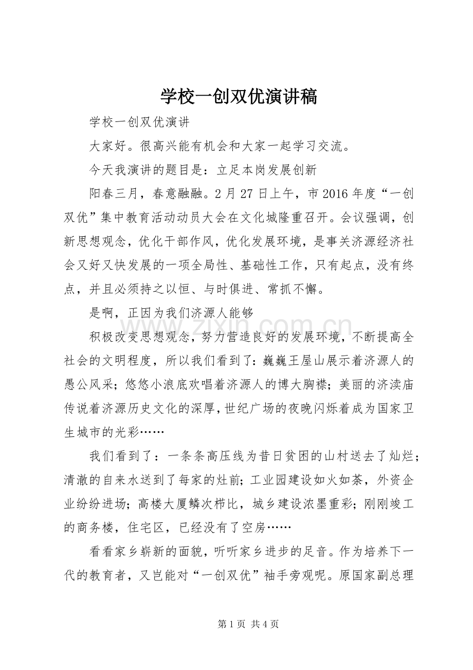 学校一创双优演讲稿.docx_第1页