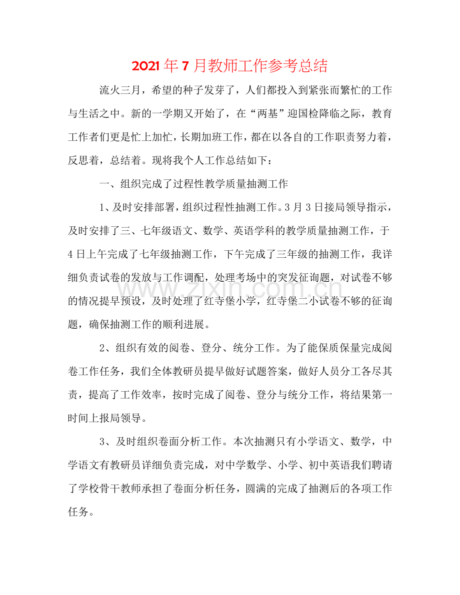 2024年7月教师工作参考总结.doc_第1页