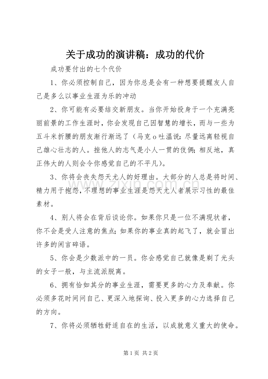 关于成功的演讲稿范文：成功的代价.docx_第1页