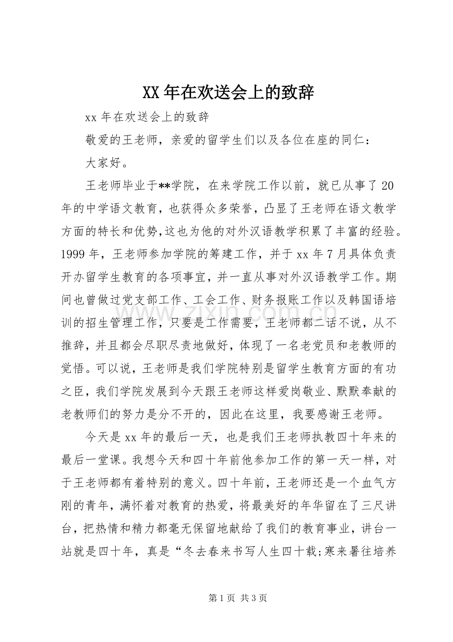 XX年在欢送会上的致辞演讲范文.docx_第1页