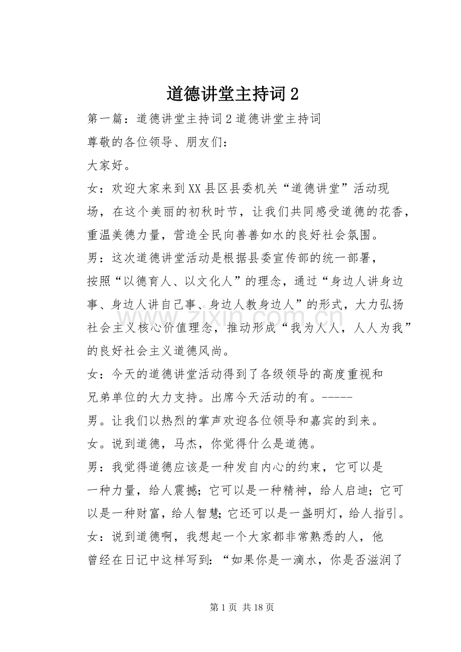 道德讲堂主持稿2(9).docx_第1页