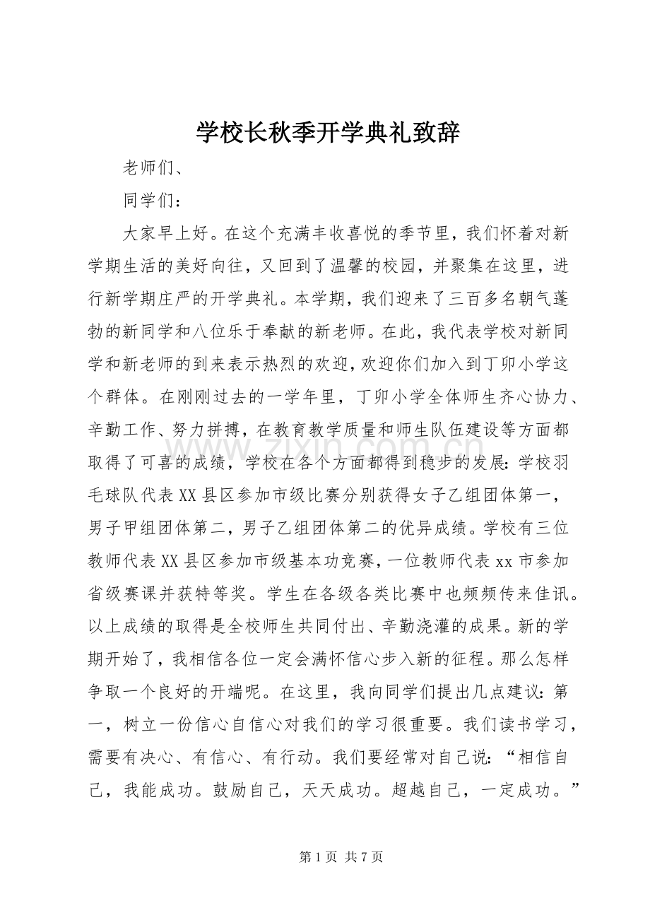 学校长秋季开学典礼演讲致辞范文.docx_第1页