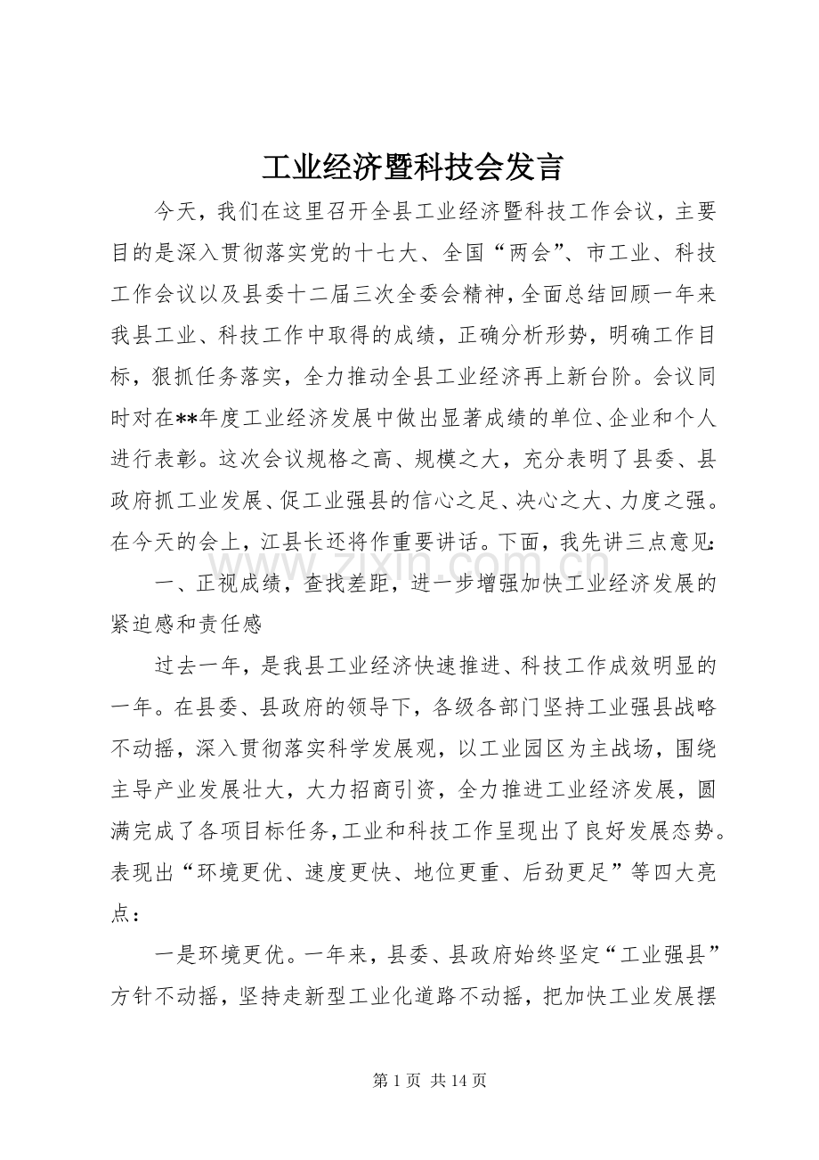 工业经济暨科技会发言稿.docx_第1页