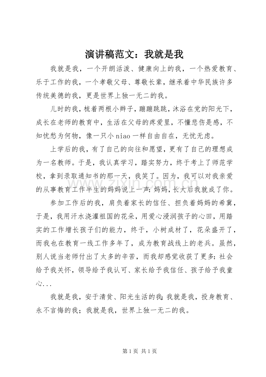 演讲稿范文：我就是我.docx_第1页